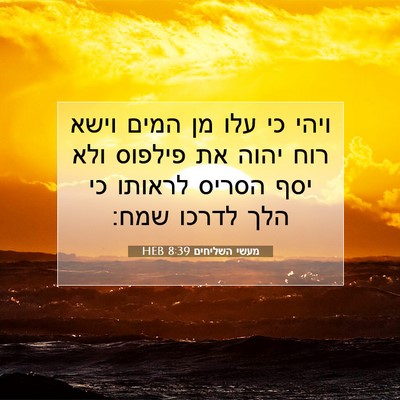 Picture 07 - מעשי השליחים 8:39 HEB - ויהי כי עלו מן המים וישא - Bible Verse Picture