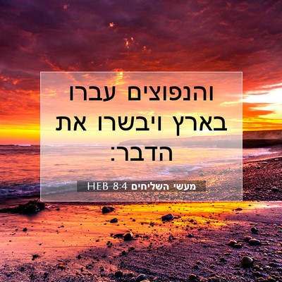 Picture 07 - מעשי השליחים 8:4 HEB - והנפוצים עברו בארץ ויבשרו - Bible Verse Picture