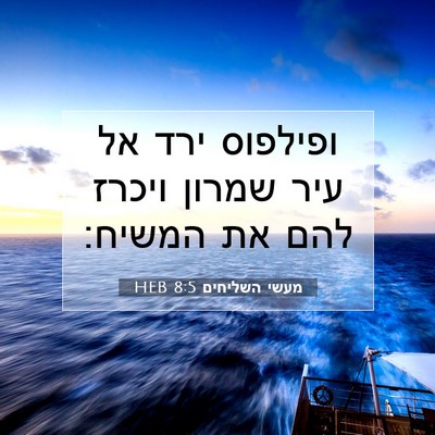 Picture 07 - מעשי השליחים 8:5 HEB - ופילפוס ירד אל עיר שמרון - Bible Verse Picture