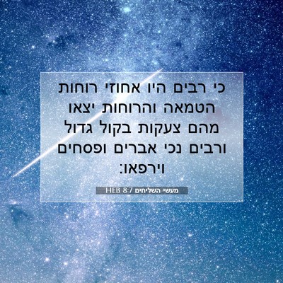 Picture 07 - מעשי השליחים 8:7 HEB - כי רבים היו אחוזי רוחות - Bible Verse Picture