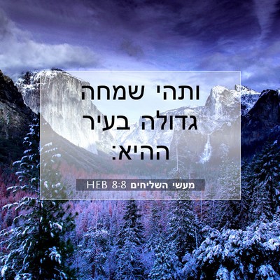 Picture 07 - מעשי השליחים 8:8 HEB - ותהי שמחה גדולה בעיר - Bible Verse Picture