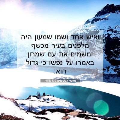 Picture 07 - מעשי השליחים 8:9 HEB - ואיש אחד ושמו שמעון היה - Bible Verse Picture