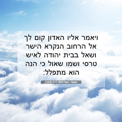 Picture 07 - מעשי השליחים 9:11 HEB - ויאמר אליו האדון קום לך אל - Bible Verse Picture