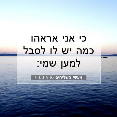 Picture 07 - מעשי השליחים 9:16 HEB - כי אני אראהו כמה יש לו לסבל - Bible Verse Picture