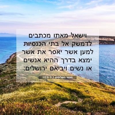 Picture 07 - מעשי השליחים 9:2 HEB - וישאל מאתו מכתבים לדמשק אל - Bible Verse Picture