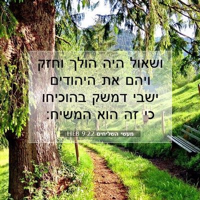 Picture 07 - מעשי השליחים 9:22 HEB - ושאול היה הולך וחזק ויהם את - Bible Verse Picture
