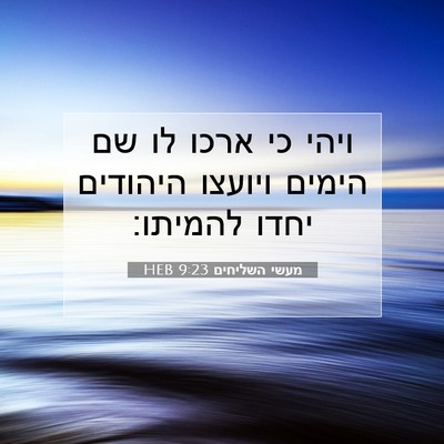 Picture 07 - מעשי השליחים 9:23 HEB - ויהי כי ארכו לו שם הימים - Bible Verse Picture