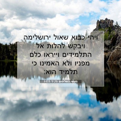 Picture 07 - מעשי השליחים 9:26 HEB - ויהי כבוא שאול ירושלימה - Bible Verse Picture