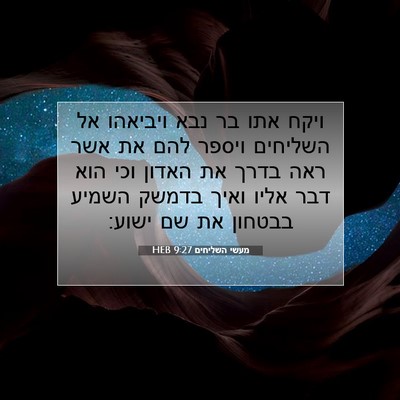 Picture 07 - מעשי השליחים 9:27 HEB - ויקח אתו בר נבא ויביאהו אל - Bible Verse Picture
