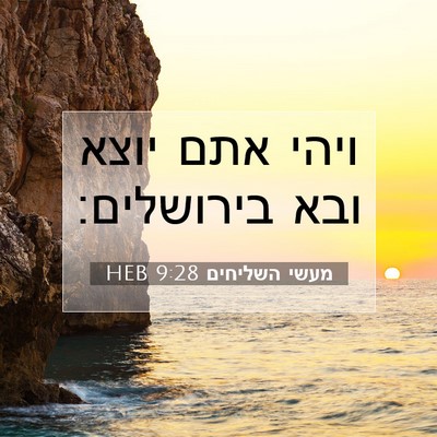 Picture 07 - מעשי השליחים 9:28 HEB - ויהי אתם יוצא ובא - Bible Verse Picture