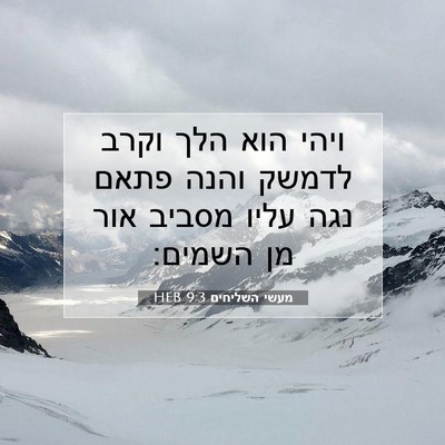 Picture 07 - מעשי השליחים 9:3 HEB - ויהי הוא הלך וקרב לדמשק - Bible Verse Picture