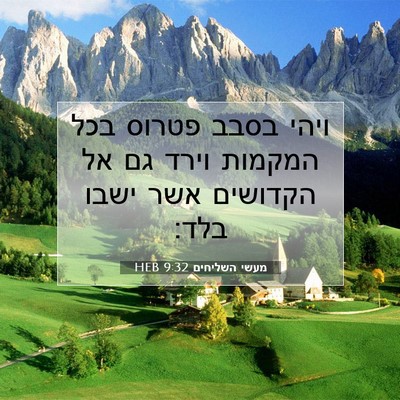 Picture 07 - מעשי השליחים 9:32 HEB - ויהי בסבב פטרוס בכל המקמות - Bible Verse Picture