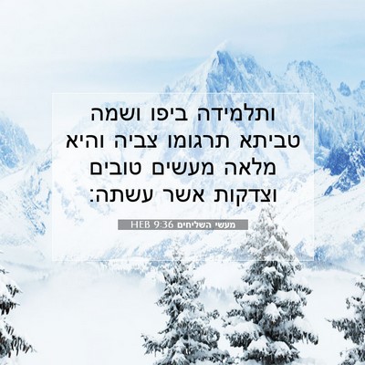 Picture 07 - מעשי השליחים 9:36 HEB - ותלמידה ביפו ושמה טביתא - Bible Verse Picture