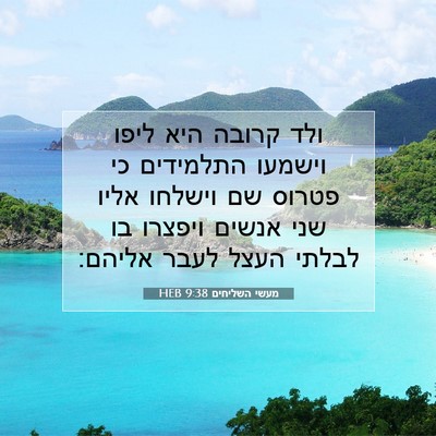 Picture 07 - מעשי השליחים 9:38 HEB - ולד קרובה היא ליפו וישמעו - Bible Verse Picture