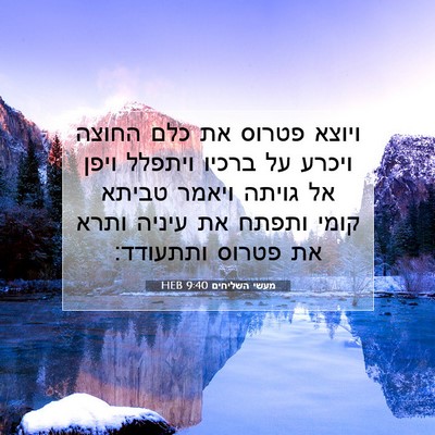 Picture 07 - מעשי השליחים 9:40 HEB - ויוצא פטרוס את כלם החוצה - Bible Verse Picture