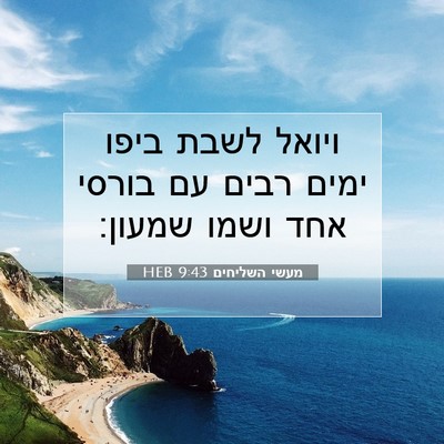 Picture 07 - מעשי השליחים 9:43 HEB - ויואל לשבת ביפו ימים רבים - Bible Verse Picture