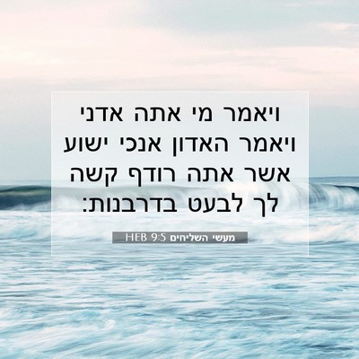 Picture 07 - מעשי השליחים 9:5 HEB - ויאמר מי אתה אדני ויאמר - Bible Verse Picture