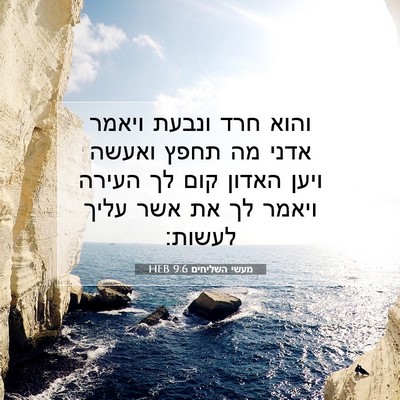 Picture 07 - מעשי השליחים 9:6 HEB - והוא חרד ונבעת ויאמר אדני - Bible Verse Picture