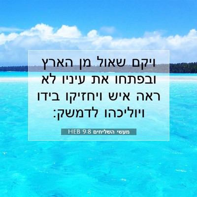 Picture 07 - מעשי השליחים 9:8 HEB - ויקם שאול מן הארץ ובפתחו את - Bible Verse Picture