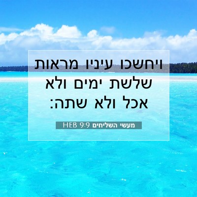 Picture 07 - מעשי השליחים 9:9 HEB - ויחשכו עיניו מראות שלשת - Bible Verse Picture