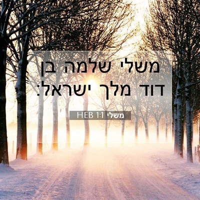 Picture 07 - משלי 1:1 HEB - משלי שלמה בן דוד מלך - Bible Verse Picture