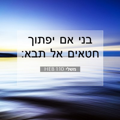 Picture 07 - משלי 1:10 HEB - בני אם יפתוך חטאים אל - Bible Verse Picture