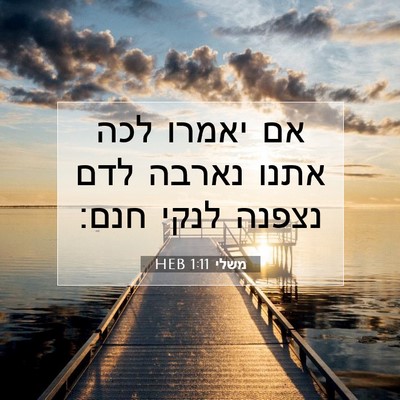 Picture 07 - משלי 1:11 HEB - אם יאמרו לכה אתנו נארבה לדם - Bible Verse Picture