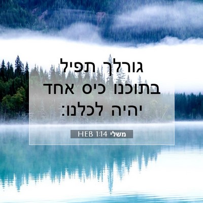 Picture 07 - משלי 1:14 HEB - גורלך תפיל בתוכנו כיס אחד - Bible Verse Picture