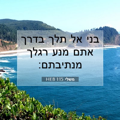 Picture 07 - משלי 1:15 HEB - בני אל תלך בדרך אתם מנע - Bible Verse Picture