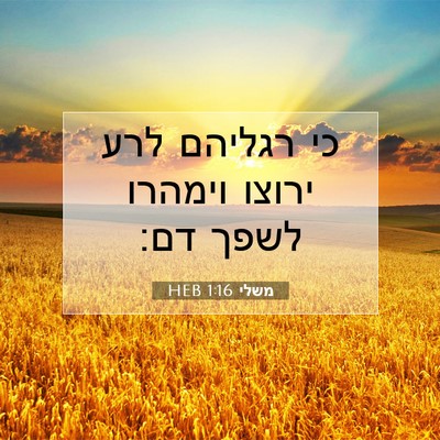 Picture 07 - משלי 1:16 HEB - כי רגליהם לרע ירוצו וימהרו - Bible Verse Picture