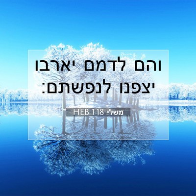 Picture 07 - משלי 1:18 HEB - והם לדמם יארבו יצפנו - Bible Verse Picture