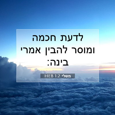Picture 07 - משלי 1:2 HEB - לדעת חכמה ומוסר להבין אמרי - Bible Verse Picture