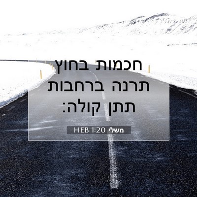 Picture 07 - משלי 1:20 HEB - חכמות בחוץ תרנה ברחבות תתן - Bible Verse Picture