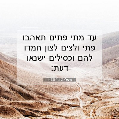 Picture 07 - משלי 1:22 HEB - עד מתי פתים תאהבו פתי ולצים - Bible Verse Picture