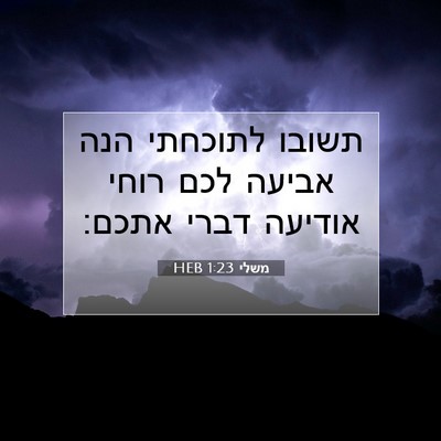 Picture 07 - משלי 1:23 HEB - תשובו לתוכחתי הנה אביעה - Bible Verse Picture