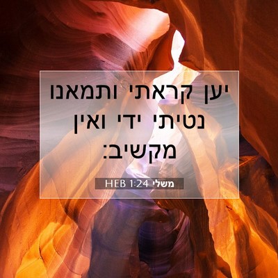 Picture 07 - משלי 1:24 HEB - יען קראתי ותמאנו נטיתי ידי - Bible Verse Picture