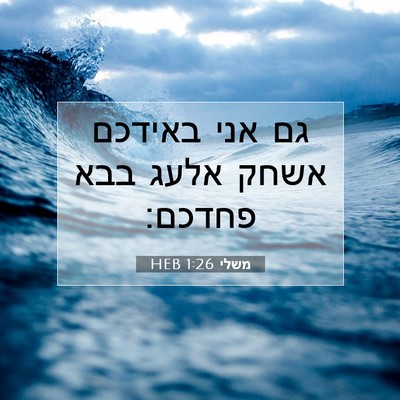Picture 07 - משלי 1:26 HEB - גם אני באידכם אשחק אלעג בבא - Bible Verse Picture