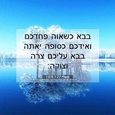 Picture 07 - משלי 1:27 HEB - בבא כשאוה פחדכם ואידכם - Bible Verse Picture