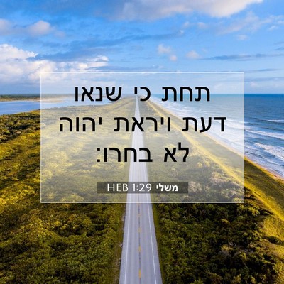 Picture 07 - משלי 1:29 HEB - תחת כי שנאו דעת ויראת יהוה - Bible Verse Picture