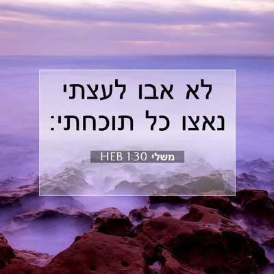 Picture 07 - משלי 1:30 HEB - לא אבו לעצתי נאצו כל - Bible Verse Picture