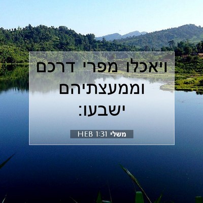 Picture 07 - משלי 1:31 HEB - ויאכלו מפרי דרכם וממעצתיהם - Bible Verse Picture