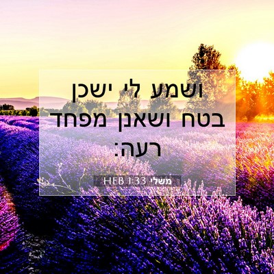 Picture 07 - משלי 1:33 HEB - ושמע לי ישכן בטח ושאנן מפחד - Bible Verse Picture