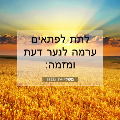 Picture 07 - משלי 1:4 HEB - לתת לפתאים ערמה לנער דעת - Bible Verse Picture