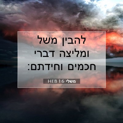 Picture 07 - משלי 1:6 HEB - להבין משל ומליצה דברי - Bible Verse Picture