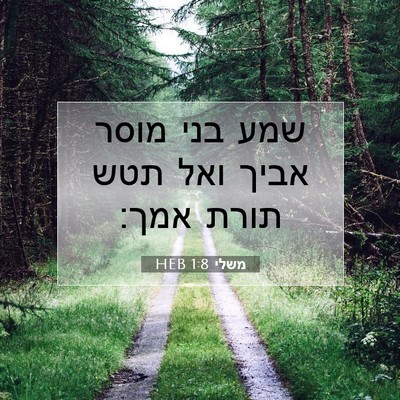 Picture 07 - משלי 1:8 HEB - שמע בני מוסר אביך ואל תטש - Bible Verse Picture