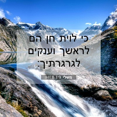 Picture 07 - משלי 1:9 HEB - כי לוית חן הם לראשך וענקים - Bible Verse Picture