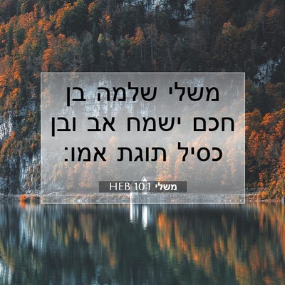 Picture 07 - משלי 10:1 HEB - משלי שלמה בן חכם ישמח אב - Bible Verse Picture