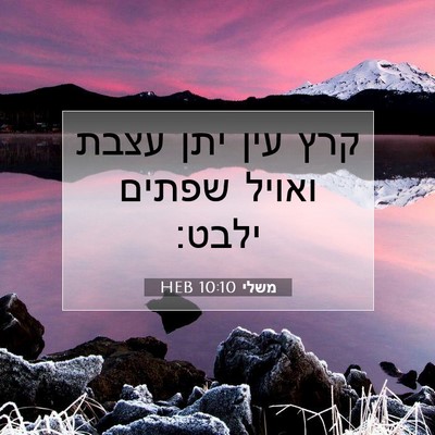 Picture 07 - משלי 10:10 HEB - קרץ עין יתן עצבת ואויל - Bible Verse Picture