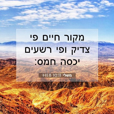 Picture 07 - משלי 10:11 HEB - מקור חיים פי צדיק ופי רשעים - Bible Verse Picture