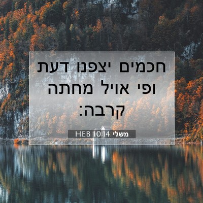 Picture 07 - משלי 10:14 HEB - חכמים יצפנו דעת ופי אויל - Bible Verse Picture